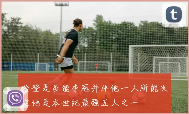哈登是否能夺冠并非他一人所能决定他是本世纪最强五人之一
