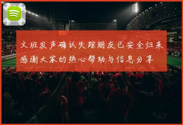 文班发声确认失踪朋友已安全归来感谢大家的热心帮助与信息分享