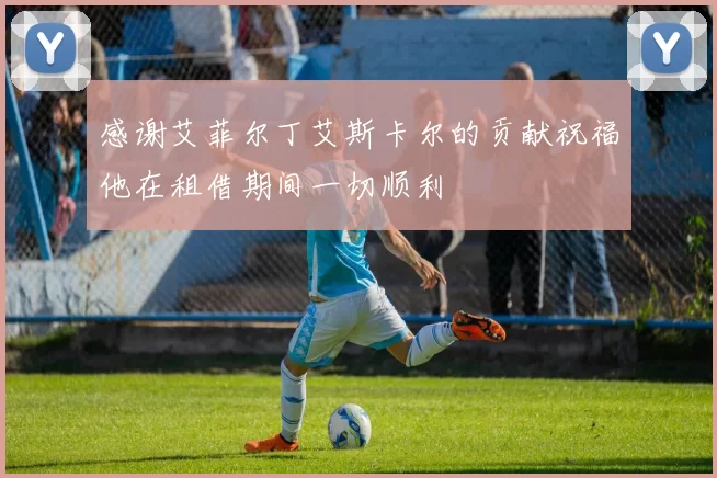 感谢艾菲尔丁艾斯卡尔的贡献祝福他在租借期间一切顺利