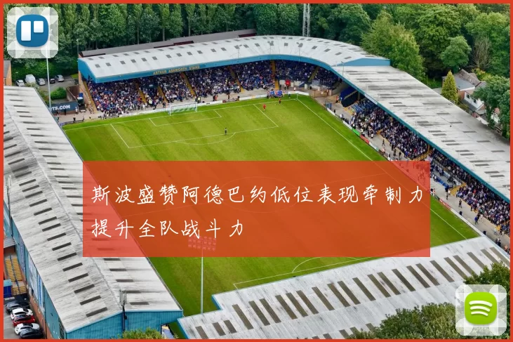 斯波盛赞阿德巴约低位表现牵制力提升全队战斗力