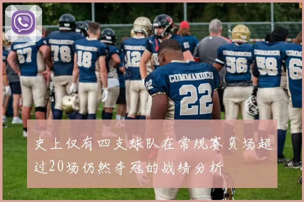 史上仅有四支球队在常规赛负场超过20场仍然夺冠的战绩分析