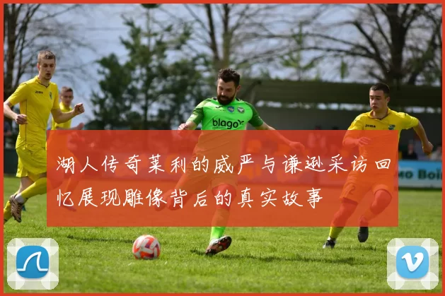 湖人传奇莱利的威严与谦逊采访回忆展现雕像背后的真实故事