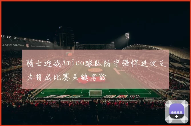 骑士迎战Amico球队防守强悍进攻乏力将成比赛关键考验